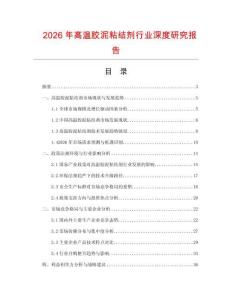 2026年高溫膠泥粘結劑行業深度研究報告