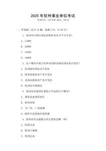 2025年欽州事業(yè)單位考試