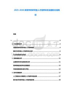 2025-2030高等學府研究型人才培養體系及國際交流規劃