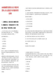 2025湖南湘潭市屬國有企業公開遴選外部董事人才庫人選筆試歷年參考題庫附帶答案詳解