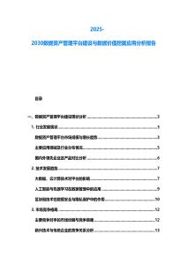 2025-2030數(shù)據(jù)資產(chǎn)管理平臺建設(shè)與數(shù)據(jù)價值挖掘應(yīng)用分析報告