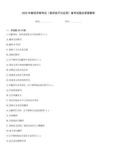 2025年翻譯資格考試《筆譯技巧與應(yīng)用》備考試題及答案解析