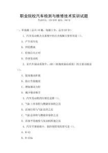 職業院校汽車檢測與維修技術實訓試題