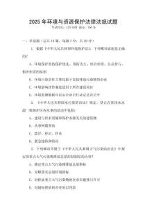 2025年環(huán)境與資源保護(hù)法律法規(guī)試題