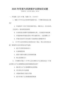 2025年環(huán)境與資源保護(hù)法律知識(shí)試題