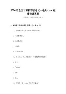 2026年全國計(jì)算機(jī)等級(jí)考試一級(jí)Python程序設(shè)計(jì)真題