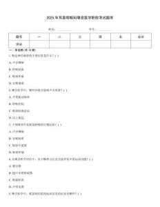 2025年耳鼻咽喉科嗓音醫學職稱考試題庫