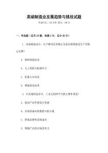 高端制造业发展趋势与挑战试题