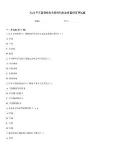 2025年耳鼻咽喉科頭頸外科副主任醫師評審試題