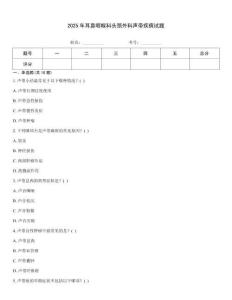 2025年耳鼻咽喉科頭頸外科聲帶疾病試題