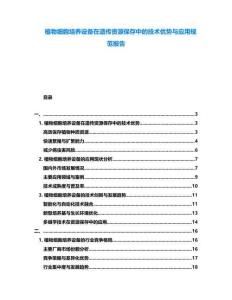 植物細胞培養設備在遺傳資源保存中的技術優勢與應用規范報告