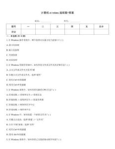 計算機windows選擇題+答案
