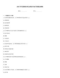 2025年耳鼻喉科常見病診療技巧答案及解析