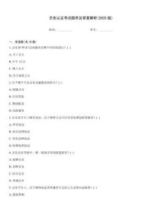 京東認(rèn)證考試題庫及答案解析(2025版)