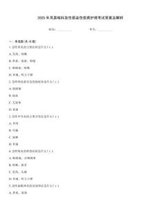 2025年耳鼻喉科急性感染性疾病護理考試答案及解析