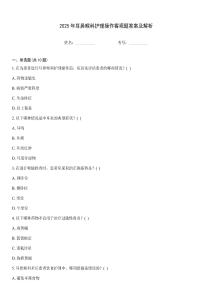 2025年耳鼻喉科護理操作客觀題答案及解析