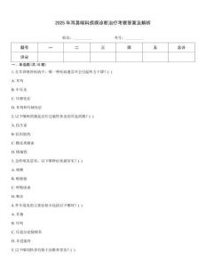2025年耳鼻喉科疾病診斷治療考察答案及解析