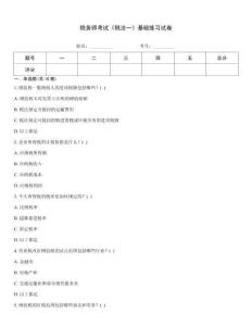 稅務師考試《稅法一》基礎練習試卷