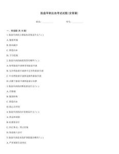 胎盤早剝出血考試試題(含答案)