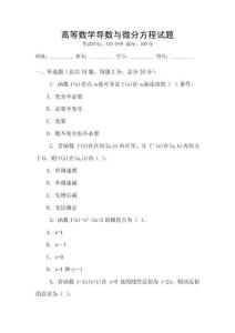 高等數(shù)學(xué)導(dǎo)數(shù)與微分方程試題