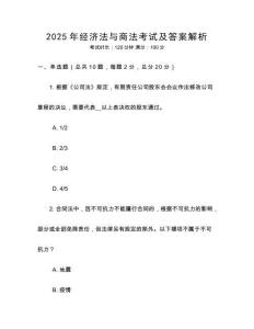 2025年經濟法與商法考試及答案解析
