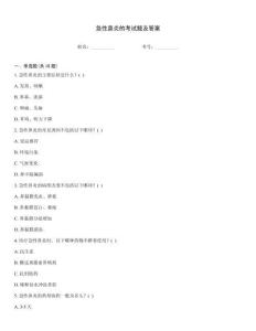 急性鼻炎的考试题及答案