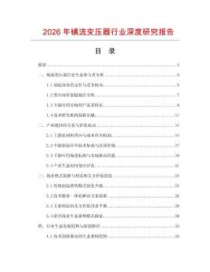2026年鎮(zhèn)流變壓器行業(yè)深度研究報(bào)告