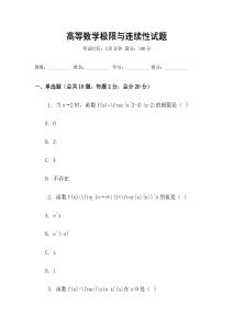 高等數(shù)學(xué)極限與連續(xù)性試題