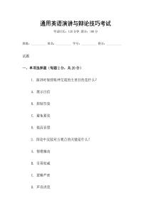 通用英語演講與辯論技巧考試