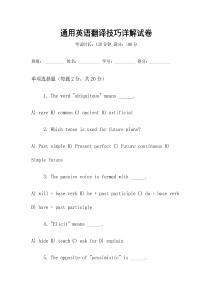 通用英語(yǔ)翻譯技巧詳解試卷