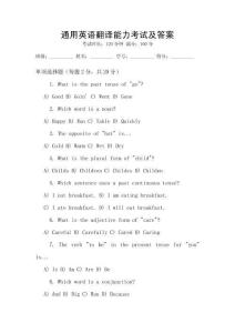 通用英語(yǔ)翻譯能力考試及答案