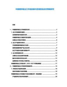 中國鍍鋅板出口市場拓展與貿(mào)易壁壘應(yīng)對策略研究