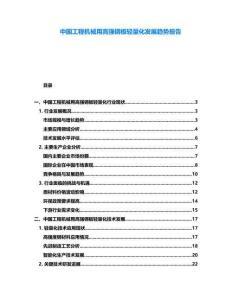 中国工程机械用高强钢板轻量化发展趋势报告