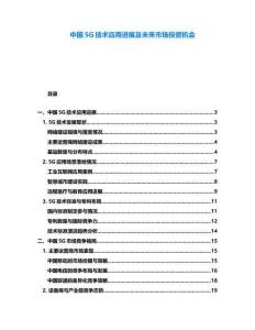 中國5G技術(shù)應(yīng)用進(jìn)展及未來市場(chǎng)投資機(jī)會(huì)