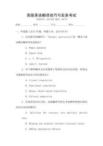 高級(jí)英語(yǔ)翻譯技巧與實(shí)務(wù)考試