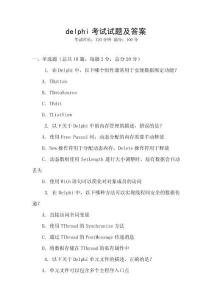 delphi考试试题及答案