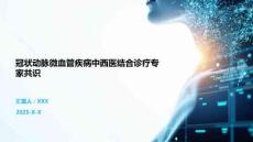 冠狀動脈微血管疾病中西醫(yī)結(jié)合診療專家共識
