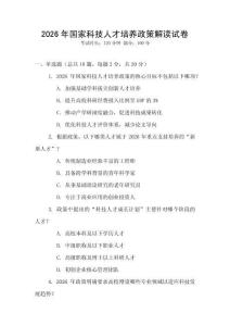 2026年國家科技人才培養政策解讀試卷