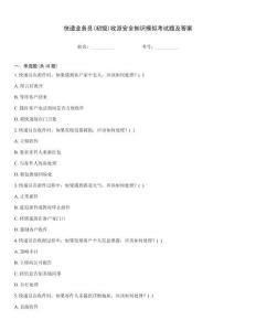 快遞業務員(初級)收派安全知識模擬考試題及答案