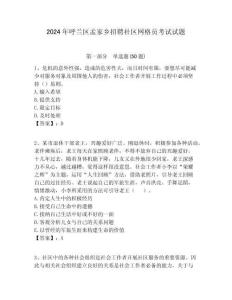 2024年呼蘭區孟家鄉招聘社區網格員考試試題附答案詳解