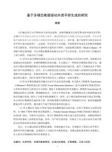 基于多模態(tài)數(shù)據(jù)驅(qū)動共語手勢生成的研究