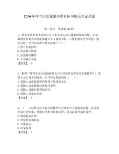 2024年呼蘭區蓮花鎮招聘社區網格員考試試題附答案詳解