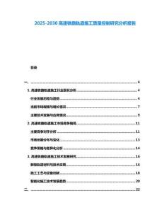 2025-2030高速鐵路軌道施工質(zhì)量控制研究分析報告