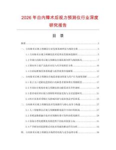 2026年白內(nèi)障術(shù)后視力預(yù)測儀行業(yè)深度研究報告