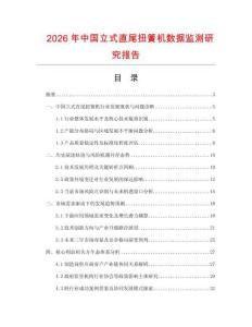 2026年中国立式直尾扭簧机数据监测研究报告