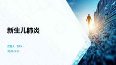 新生儿肺炎