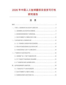 2026年中國人工撿球器項目投資可行性研究報告