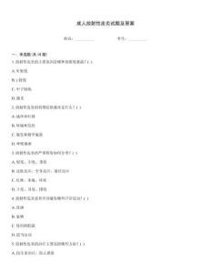 成人放射性皮炎试题及答案