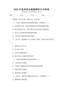 2025年高考政治真題解析與沖刺卷