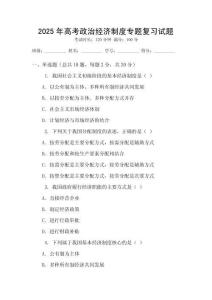 2025年高考政治經濟制度專題復習試題